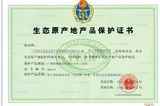 生态原产地产品保护证书—桂人堂集团